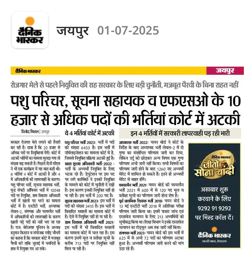 पशु परिचर, सूचना सहायक और खाद्य सुरक्षा अधिकारी भर्ती कोर्ट में अटकी।।
बेरोजगार उठा रहे हैं मांग, सरकार कोर्ट में मजबूत पैरवी करें तो युवाओं को मिले राहत।।