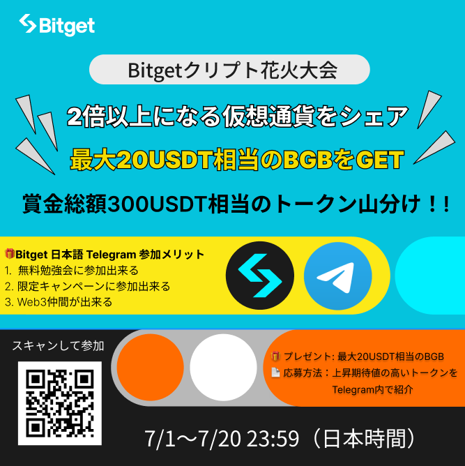 BitgetJP's tweet photo. 【✨🎆#Bitget クリプト花火大会🎆✨】

この投稿を「リポスト」してくださった方に「10 $USDT 」をプレゼントします😍🎁✨

そして今回の #Telegram イベントに参加して「1人最大20USDT相当の #BGB」をGETしましょう🔥

✅参加方法
1️⃣@BitgetJPをフォロー
2️⃣この投稿を「いいね」&「リポスト」(10名様に10USDT)
3️⃣Telegram内でイベントに参加（10名様に抽選で20USDT相当の #BGB)

📍Bitget日本語公式Telegram(イベント開催場所）
https://t.co/viKdUGMlnF

⏳開催日時: 7月1日〜7月20日

⭐️具体的な参加手順
1️⃣ 8月31日までに「7月1日の価格から最低2倍以上になるトークン」とその理由を教えてください！！
2️⃣そのトークン名を「#クリプト花火大会」のハッシュタグ付きでTelegramにシェア
2️⃣以下の応募フォーム（Telegram内にもピン留めされています）に必要事項を入力

📄応募フォーム
https://t.co/nWpDbol46V

💬コメント例: 「この夏は #XRP #リップル がATHを更新し、最低2倍以上になると思います！ #クリプト花火大会」

💰賞金
⭐️10名様に10USDT(この投稿をリポスト)
⭐️10名様に20USDT相当の #BGB （Telegramイベントに参加）

🚀結果発表 
7月23日にTelegram内で発表予定です。

もし質問がある場合はMODのlondさん(@Second_Lond)にTelegram内でご質問ください。

皆様のご参加をお待ちしております🙇‍♀️

⬇️新規口座開設(先物取引手数料永久３０％オフ)
https://t.co/uLe2LXB4Kx

#仮想通貨 #Web3
