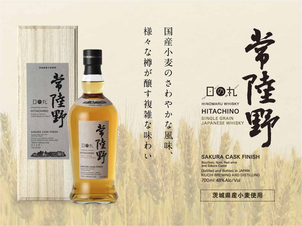 日の丸ウイスキー 国産小麦を用いた「常陸野シングルグレーン」数量限