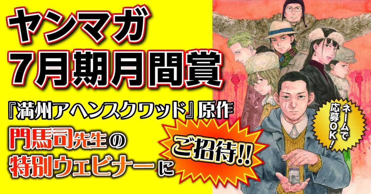 yanmaga_new's tweet image. 「ヤングマガジン月間新人漫画賞」大募集!
【締め切り】
2025年7月31日〈当日消印有効〉
今月の受賞者特典は……拓け!ネーム原作者への道!
『#満州アヘンスクワッド』門馬司先生の特別ウェビナーにご招待!!
LINEからも応募できます⏬
lin.ee/a44OSzC
詳細はコチラ⏬…