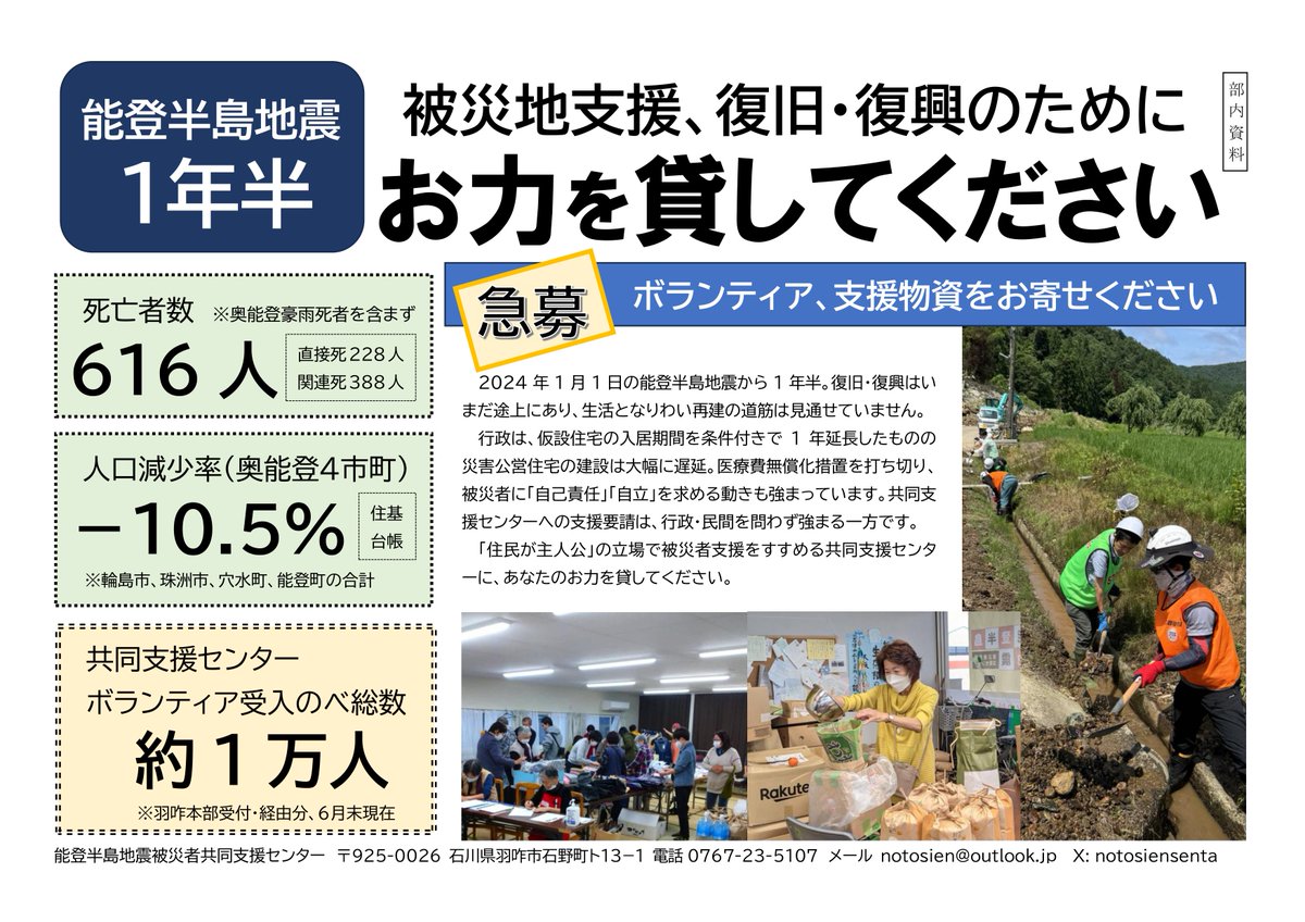 notosiensenta's tweet image. 〔ボランティア、支援物資をお寄せください〕
7月1日は被災1年半の節目。共同支援センターへの「支援要請」は、行政・民間を問わず、増加の一途です。
被災者の苦難軽減、「住民が主人公」の復旧・復興へ、物心両面のご支援をよびかけます。
