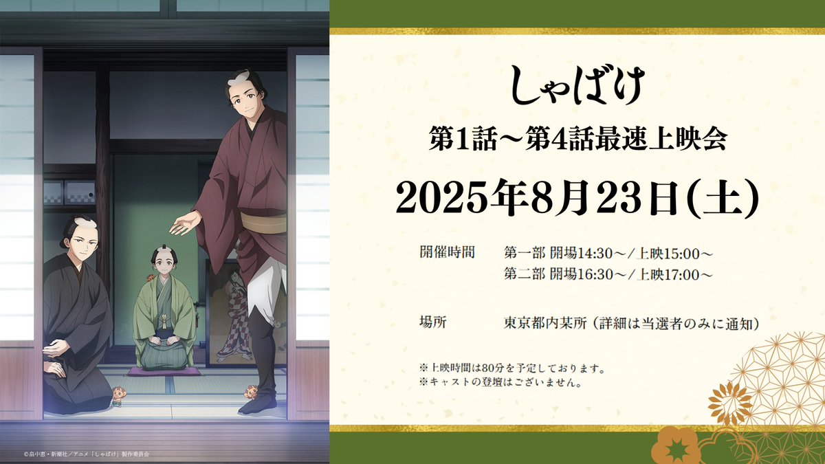 shabake's tweet image. /
📣テレビアニメ『しゃばけ』第1話~第4話
最速上映会応募受付中!
\
10月より開始する放送に先行して
第1話から第4話をご覧いただける上映会を実施🎉
ぜひご応募ください!
⏳応募期間
7月22日(火)23:59まで
✅応募フォームはこちら
shabake-official.com/special/senko/