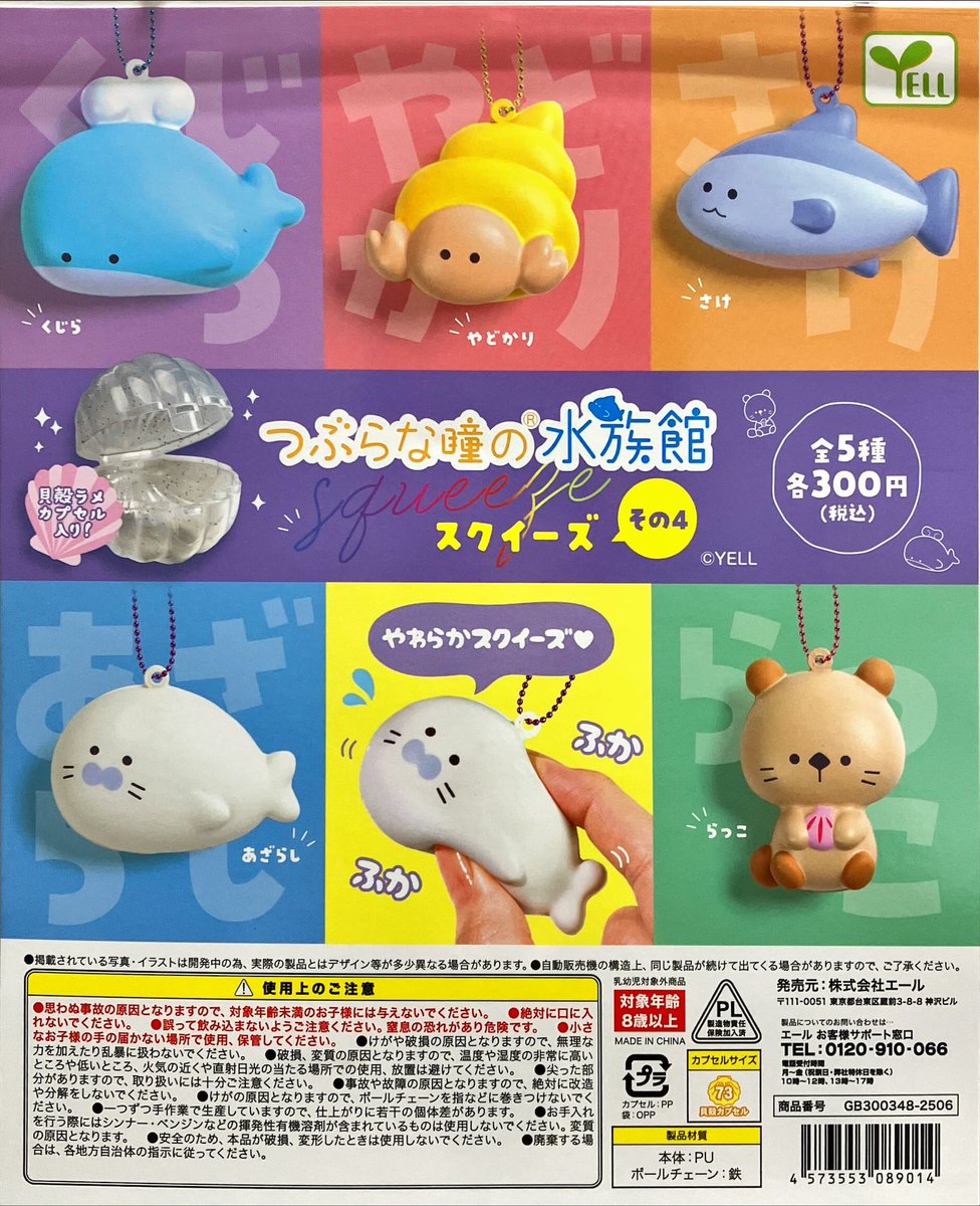新商品入荷情報 エール 「つぶらな瞳の水族館ｽｸｲｰｽﾞその4」 入荷いたし