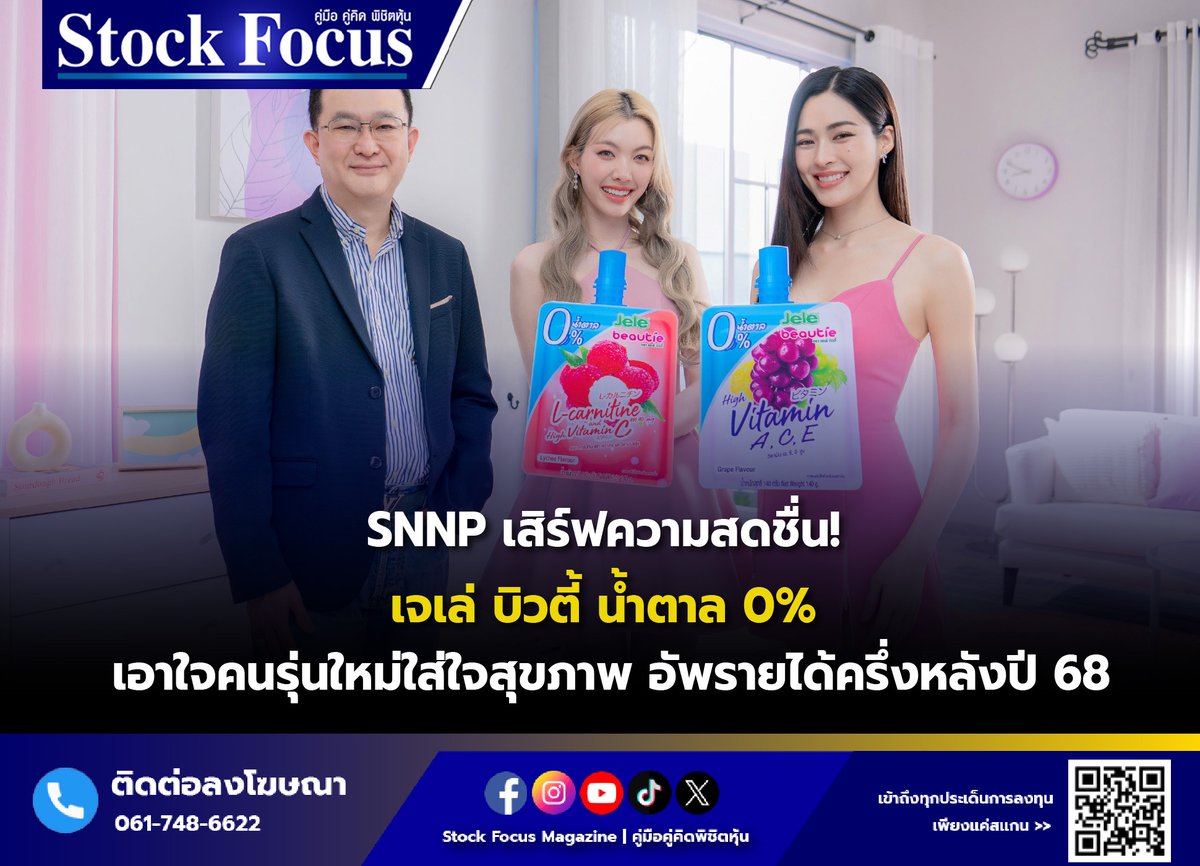 FocusStock's tweet photo. SNNP เสิร์ฟความสดชื่น! “เจเล่ บิวตี้” น้ำตาล 0%  รสลิ้นจี่สูตรแอลคาร์นิทีน-รสองุ่นสูตรวิตามิน เอ ซี อี   เอาใจคนรุ่นใหม่ใส่ใจสุขภาพ อัพรายได้ครึ่งหลังปี 68

อ่านเพิ่มเติม : https://t.co/sp55DkNRNR

#SNNP #เจเล่บิวตี้ #รีนานาพรมาร์เก็ตติ้ง #หลิงออม https://t.co/69emt0VsBy