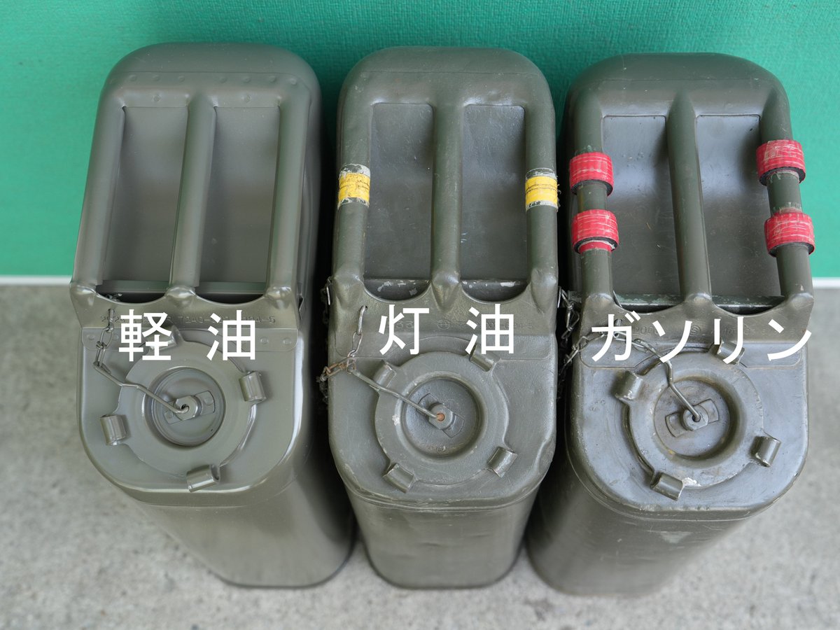 1i_nerima's tweet image. 【クイズ 答え】
正解はテープの色を「見る」、テープの本数を「触る」、燃料の臭いを「嗅ぐ」の3つの方法で識別しています!
テープ無しが軽油
黄色1本線が灯油
赤色2本線がガソリンです。
これで中の燃料の種類が分かりますね!
#練馬
#1連隊
#クイズ
