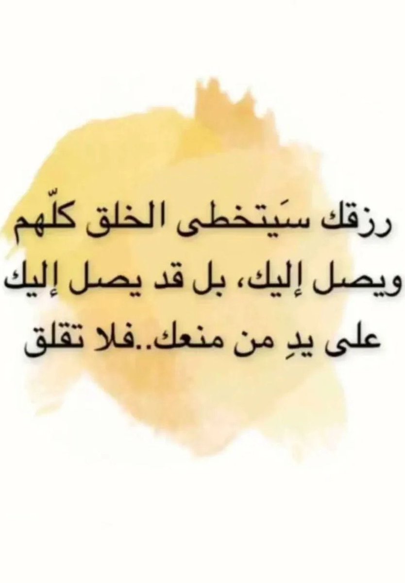 N_Al_jabr's tweet photo. رزقك سيتخطى الخلق كلهم ويصل إليك 

بل قد يصل إليك على يد من منعك 

فلا تقلق و استعن بالله و لا تعجز

فإن أراد الله أن يرسل لك الخير 

حمله إليك ولو على ظهر عدوك https://t.co/0msEiJcIrF
