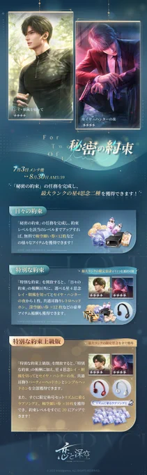 【秘密の約束】 「秘密の約束」の任務を完了して、 「約束レベル」をアップすると 星4思念:レイ・朝風を切って 星4思念:セイヤ・ハンターの夜 共通耳飾り「レトロヘッドホン」 などの豪華報酬を獲得できます 詳細は画像をご確認ください 期間 7/3メンテ後-8/30 5:59 #恋と深空 #レイ