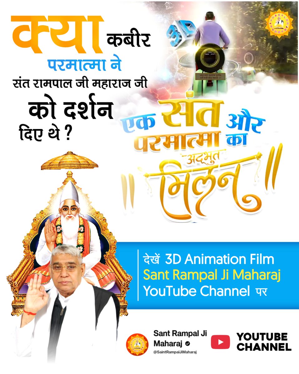 #संतऔर_परमात्माका_अद्भुतमिलन
9 मार्च 1997 को कबीर परमात्मा स्वयं प्रकट हुए।
संत रामपाल जी को तत्वज्ञान देकर मोक्ष का मार्ग बताया।
देखें दिव्य रहस्य – Sant Rampal Ji Maharaj YouTube Channel पर
Sant Rampal Ji YtChannel