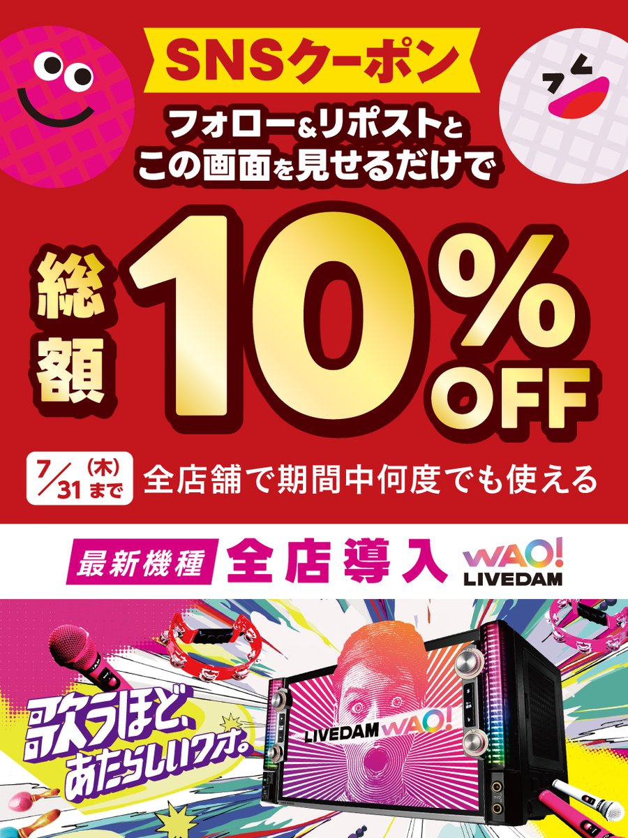 bigecho_jp's tweet image. 🌈LIVE DAM WAO!全店導入
さらに導入ルーム数拡大中!!!!🌈
/
7月もお得🙌
WAO!でアガる!夏カラクーポン☀️
フォロー&リポストキャンペーン開催😍
\
「室料」も「飲食代」も全部コミコミ‼️
総額1⃣0⃣%OFFでお得に歌おう🎤
ご利用方法
1⃣@bigecho_jpをフォロー
2⃣この投稿をリポスト&いいね…