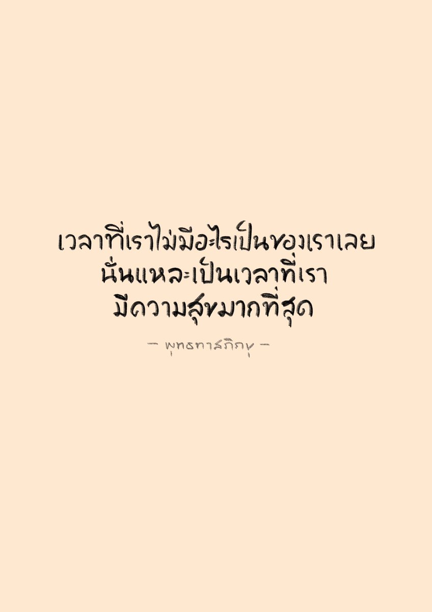klom_karn's tweet photo. “ไม่มีอะไรเป็นของเรา… ก็ไม่มีอะไรพรากความสุขของเราไปได้”
.
.
#ความสุข #happy #happiness #happyday #happy #มีความสุข #สุข #กอด #กอดตัวเอง #ฮีลใจ #ซึมเศร้า
#พุทธทาสภิกขุ #เสรีภาพจากความยึดติด #ว่างแต่แกร่ง #นักรบภายใน #ธรรมะเข้มข้น #ปล่อยวางไม่ใช่แพ้ #ฮีลใจแบบไม่อ่อนแอ https://t.co/du3rf94wCY