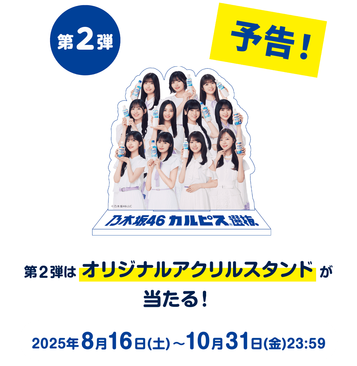 乃木坂46 カルピス選抜 アクリルスタンド