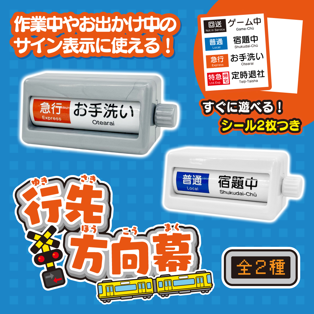 作業中やお出かけ中のサイン表示に！ 「行先方向幕」が登場です 付属の