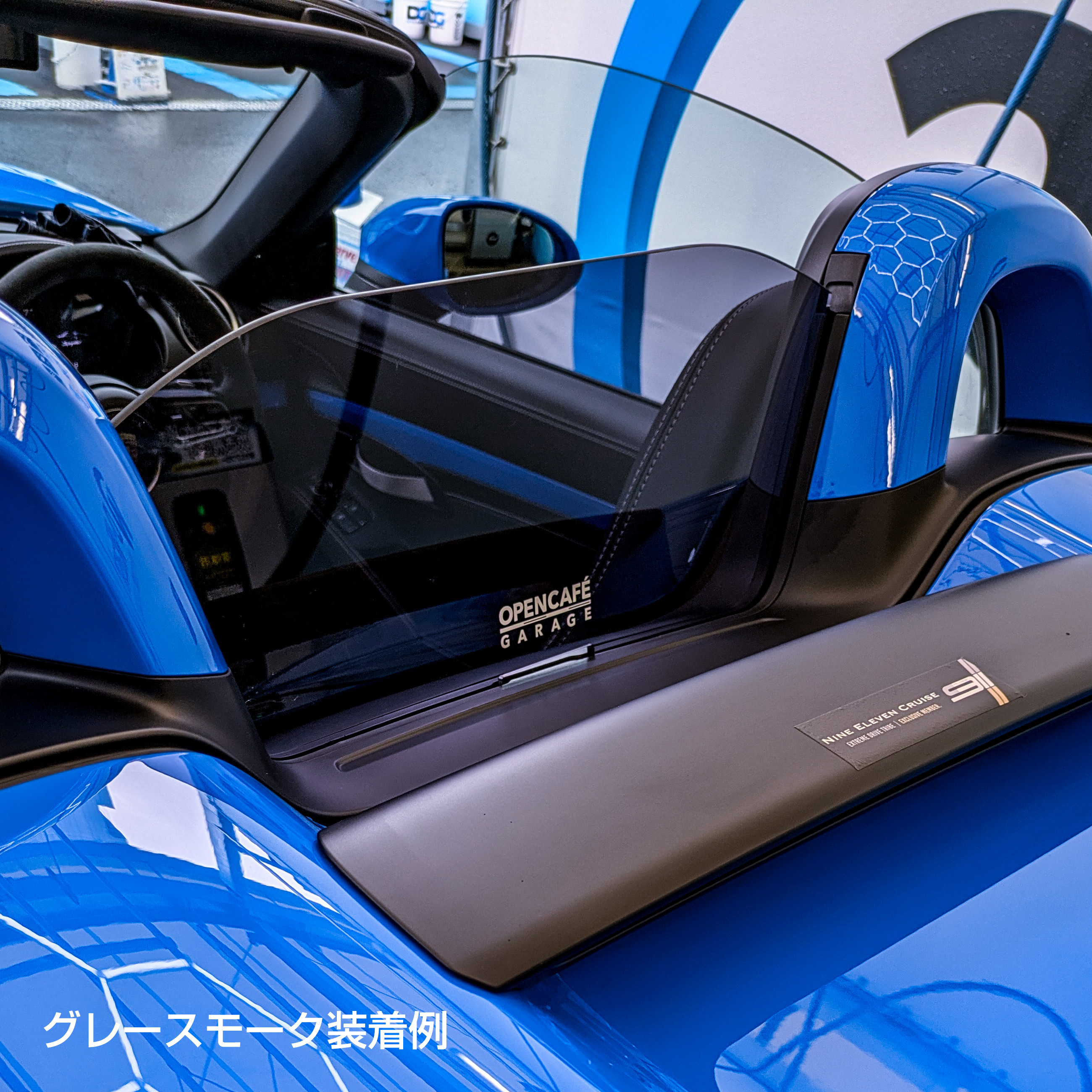 オープンカフェガレージ NDロードスター専用ウィンドブロッカー