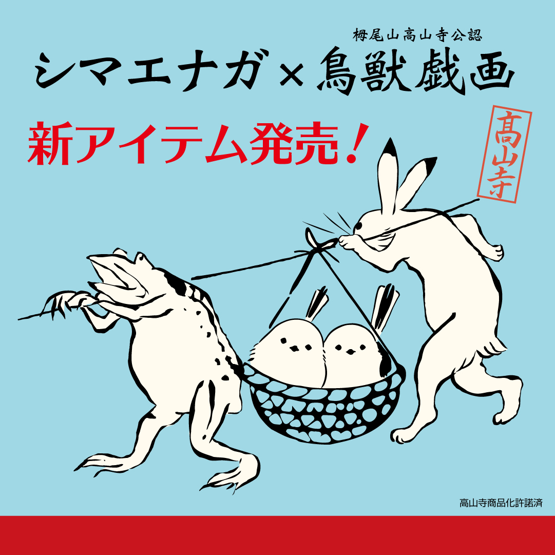 日本製 ひゃくまんさん × 鳥獣戯画 高山寺 巾着 + 鳥獣戯画 × シマエナガ 日本製 ひゃくまんさん × 鳥獣戯画 高山寺 巾着 + 鳥獣戯画