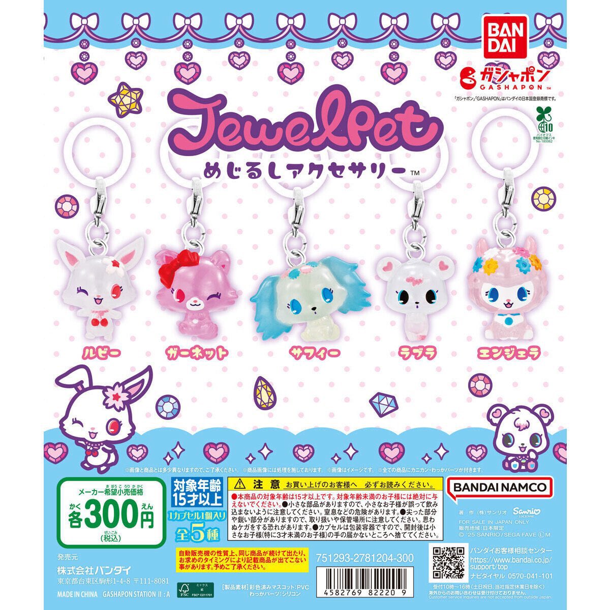 ジュエルペットのめじるしはさすがに神