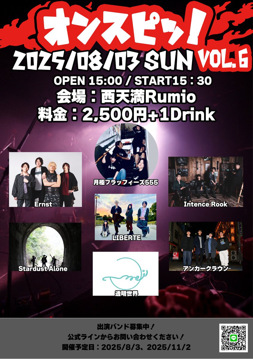 🔥ライブ情報🔥
8月一本目、Ernst企画のアツい夜…‼️

2025.8.3(日)
オンスピッ！vol.6
📍Rumio

w/
Ernst
Sterdust Alone
月極フラッフィーズ555
LIBERTE
Intence Rook
アンカークラウン

チケット🎫
ADV／DOOR ¥2,500
(+1drink)

OPEN/STEAT▶︎15:00/15:30

取り置きはDMから🙆‍♀️