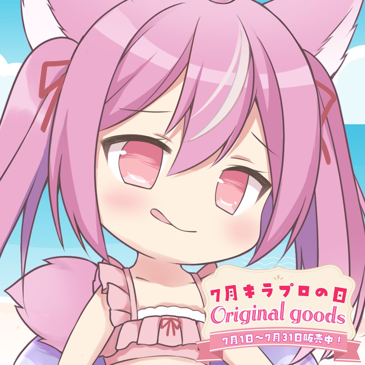 kiraprovtuber's tweet image. 🌻7月キラプロの日グッズ販売中🍉
🌊限定販売🏖️
『アクリルキーホルダー 夏ver.』
初の水面使用のアクリルキーホルダーとなってます。
受付7/1〜7/31
よろしくお願いいたします。
↓ご検討はコチラ
kirapro.booth.pm