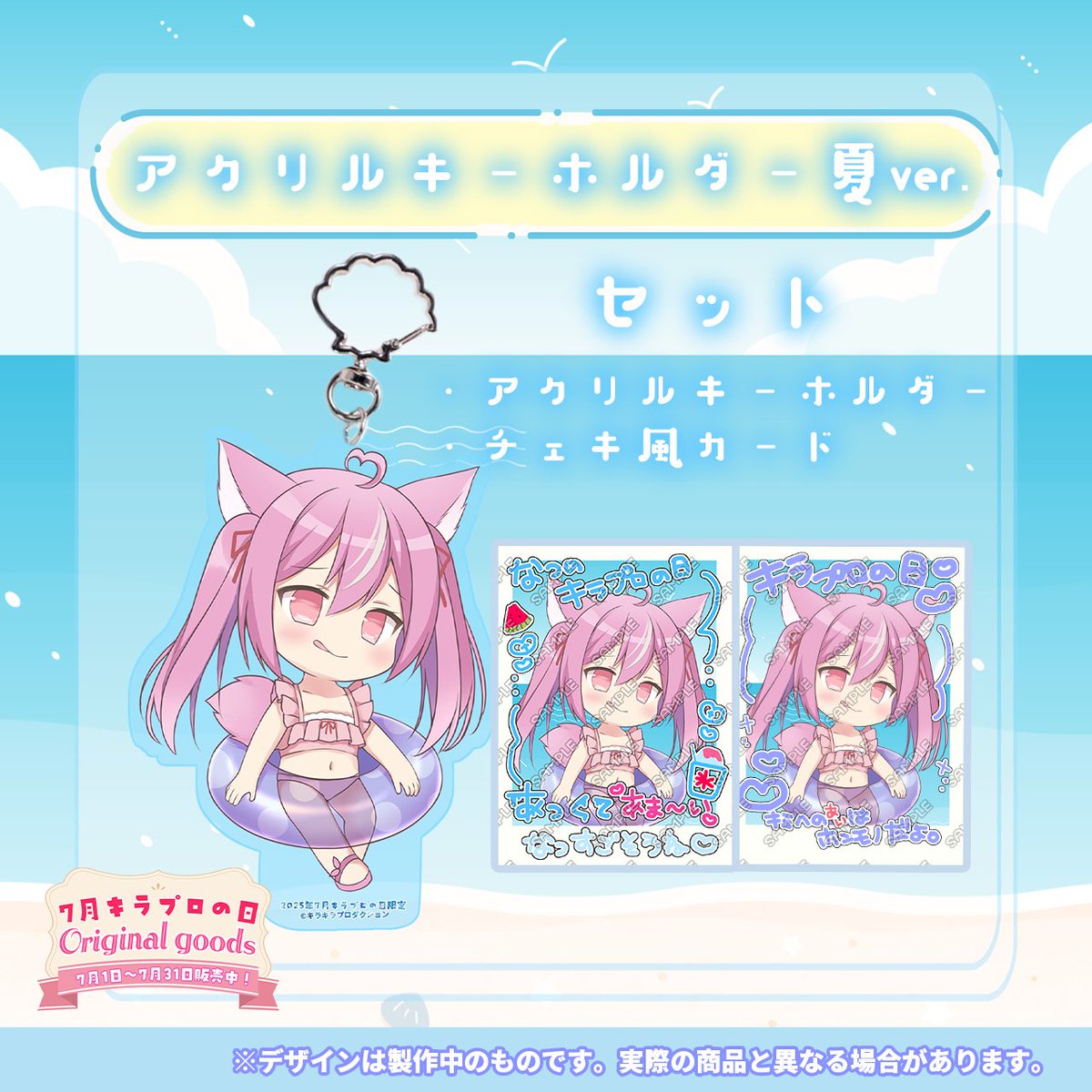kiraprovtuber's tweet image. 🌻7月キラプロの日グッズ販売中🍉
🌊限定販売🏖️
『アクリルキーホルダー 夏ver.』
初の水面使用のアクリルキーホルダーとなってます。
受付7/1〜7/31
よろしくお願いいたします。
↓ご検討はコチラ
kirapro.booth.pm