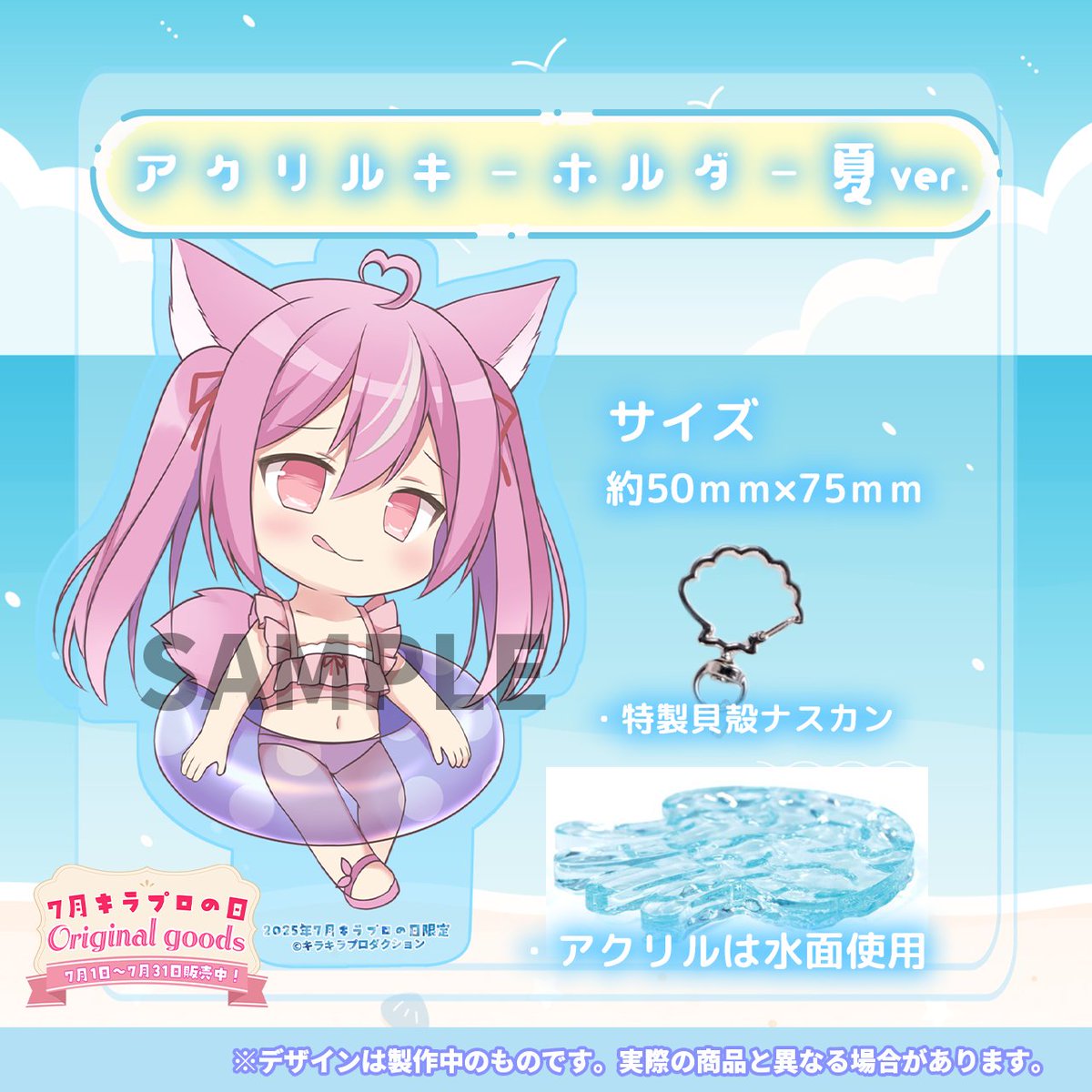 kiraprovtuber's tweet image. 🌻7月キラプロの日グッズ販売中🍉
🌊限定販売🏖️
『アクリルキーホルダー 夏ver.』
初の水面使用のアクリルキーホルダーとなってます。
受付7/1〜7/31
よろしくお願いいたします。
↓ご検討はコチラ
kirapro.booth.pm