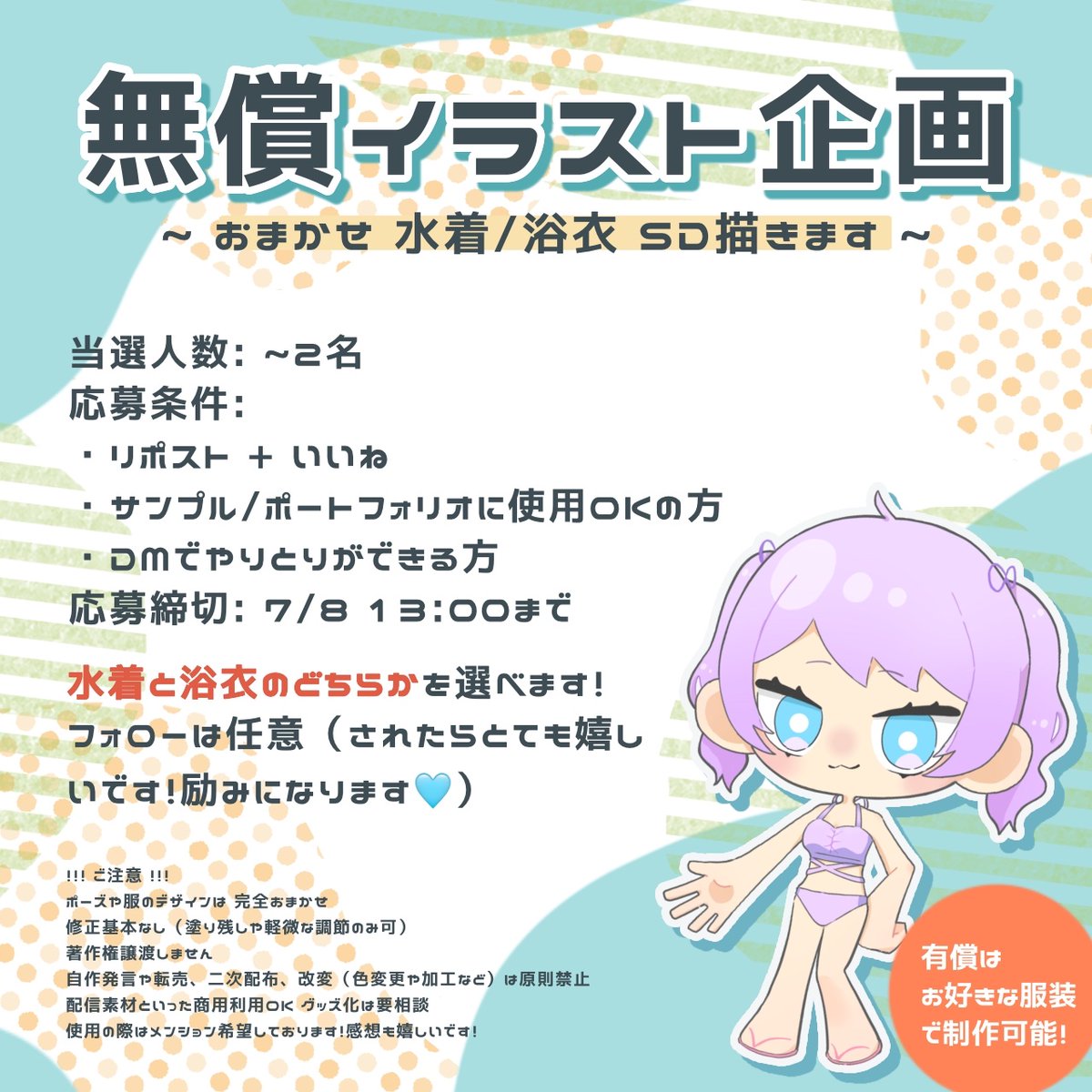 Lily_chuga's tweet photo. 🌻 #無償イラスト企画 🌻
完全おまかせ水着or浴衣 SDイラスト!
︎✦︎条件
┆この投稿を 𝐑𝐏 + ♥
┆サンプル/ポートフォリオ使用OKの方
┆DMでやりとりができる方
︎✦︎人数┆~2名
︎✦︎〆切┆ 7/8 13:00まで
注意事項アリ
老若男女人外のご応募お待ちしております🌟
#無償企画 https://t.co/Za0qHZYzEd