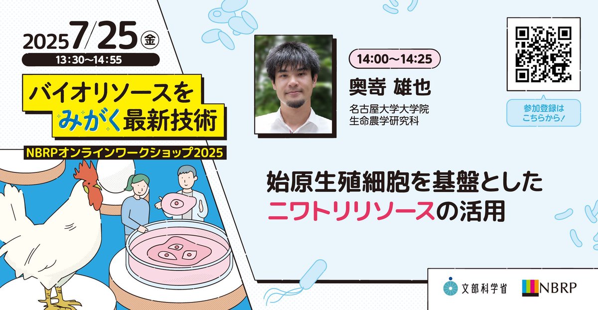 nbrp_info's tweet image. 【スピーカー紹介②】NBRPオンラインワークショップ「バイオリソースをみがく最新技術」
「始原生殖細胞を基盤としたニワトリリソースの活用」
奥嵜 雄也(名古屋大学大学院 生命農学研究科)
日時:7月25日(金)13:30-14:55
形式:オンライン(Zoom)
事前参加登録:要
参加費:無料…