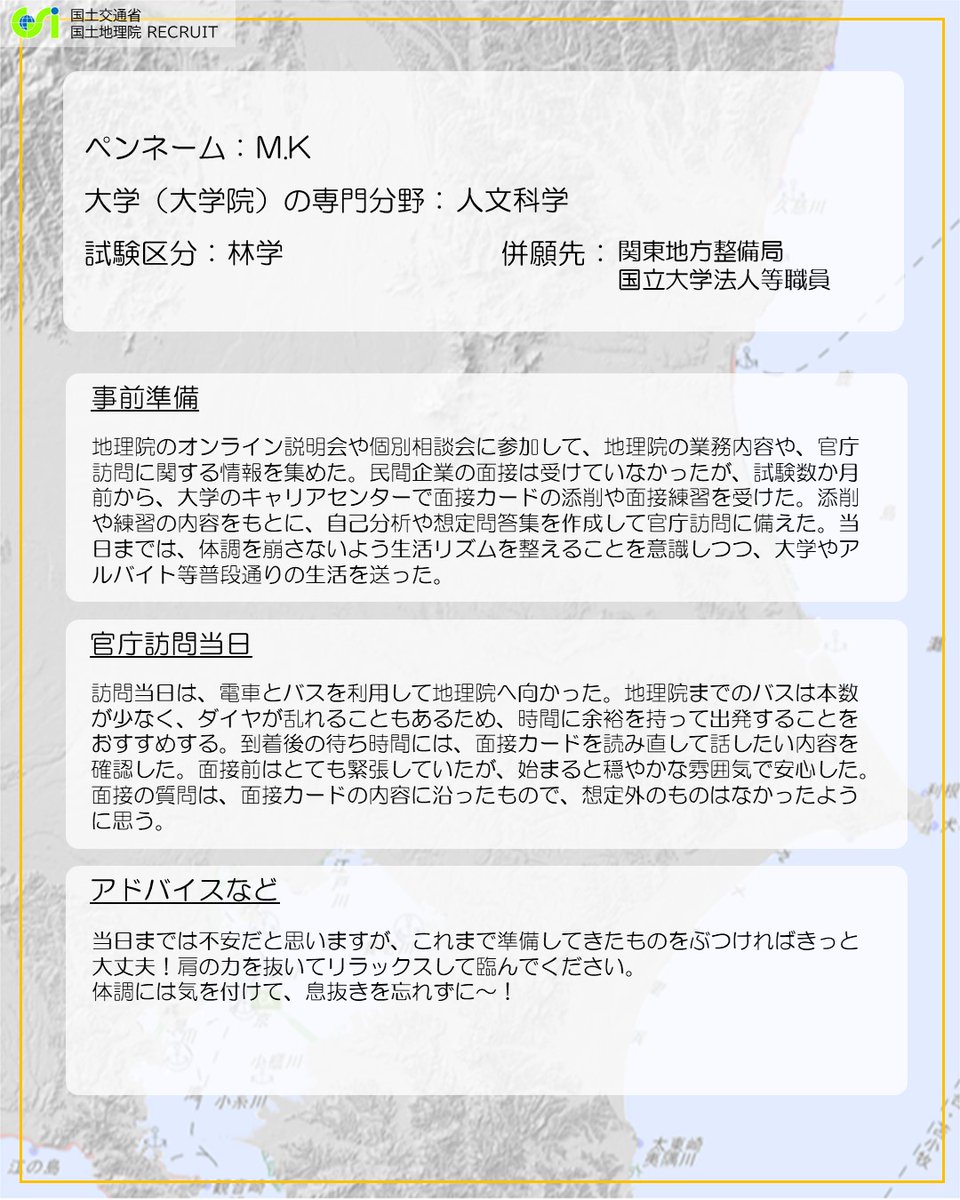 【#地理院MY就活】
いよいよ一般職（大卒程度）の #官庁訪問 がスタートします。総合職に引き続き、一般職技術系採用（R6入省）3人の官庁訪問体験記をお届けします！
#国土地理院 #国家公務員 #一般職 #就活
HPにて国土地理院職員の就活体験談を公開中です！
→gsi.go.jp/GSI/RECRUIT/my…