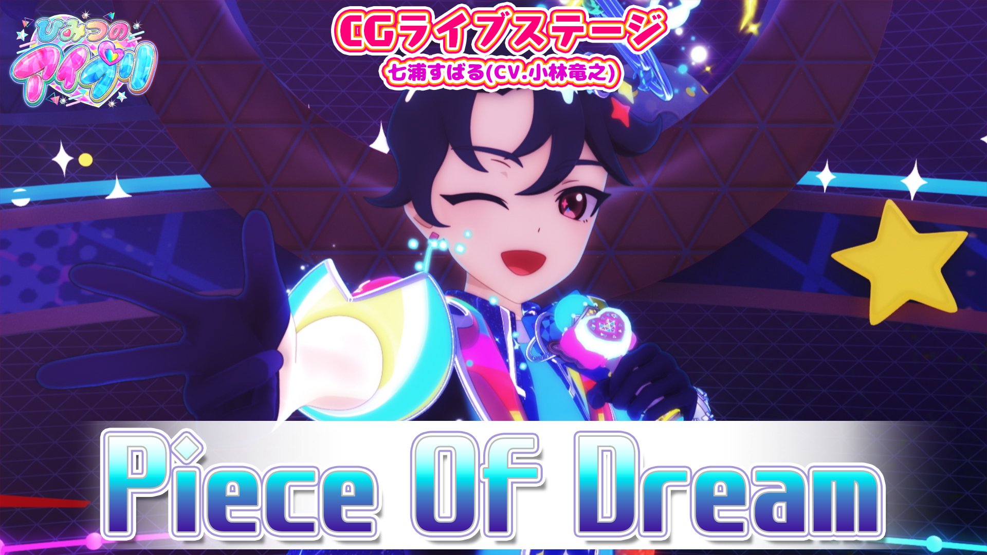 アイプリ　すばる 七浦すばる（CV：小林竜之）。 - 「ひみつのアイプリ」2期は