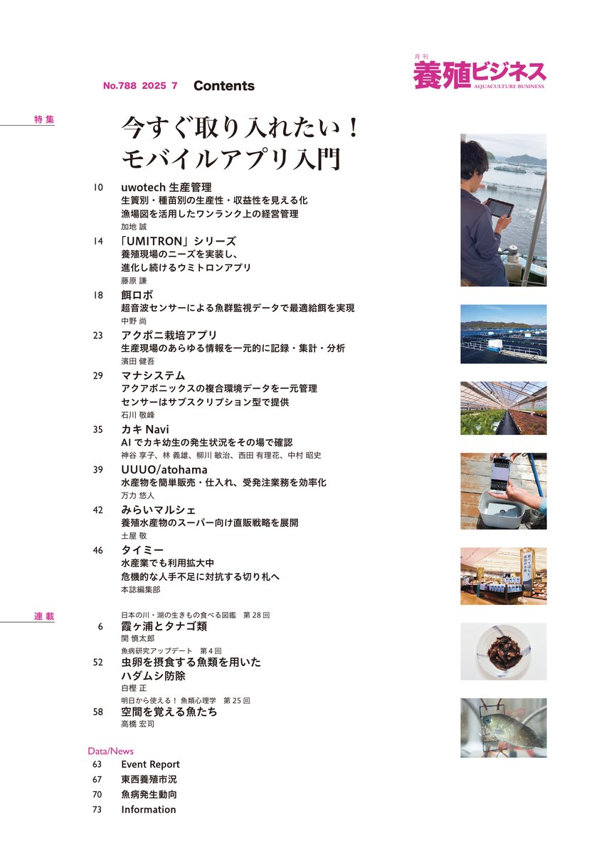 2025年7月号の特集は
今すぐ取り入れたい！モバイルアプリ入門

養殖業の課題解決に向け、生産管理や給餌制御、販路・人材確保などの用途でモバイルアプリの活用が進められています。本特集では、これらのアプリケーションの開発状況や導入事例・成果について紹介します！

midorishobo.co.jp/SHOP/2292507.h…