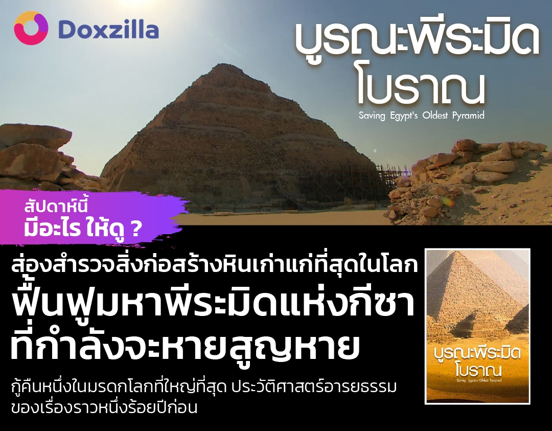 ส่องสำรวจสิ่งก่อสร้างหินที่เก่าแก่ที่สุดในโลก ฟื้นฟูมหาพีรมิดแห่งกีซา ดู บูรณะพีระมิดโบราณ เรื่องเต็มได้ที่  doxzilla.page.link/rnKa