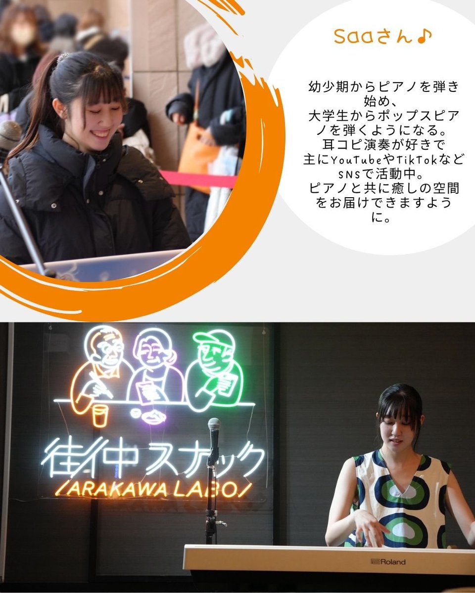 ArakawaLabo1216's tweet image. 『街中ミュージックのご案内』
Saaさんによる
〜ピアノの生演奏〜
◆日程◆
2025/7/25(金)
19:30〜20:00
※当日の営業時間は、18:00〜22:00です。
当店では、1ドリンク&1フード制をいただいております。
また、当日の演奏を気に入られた方には投げ銭をお願いしております♪