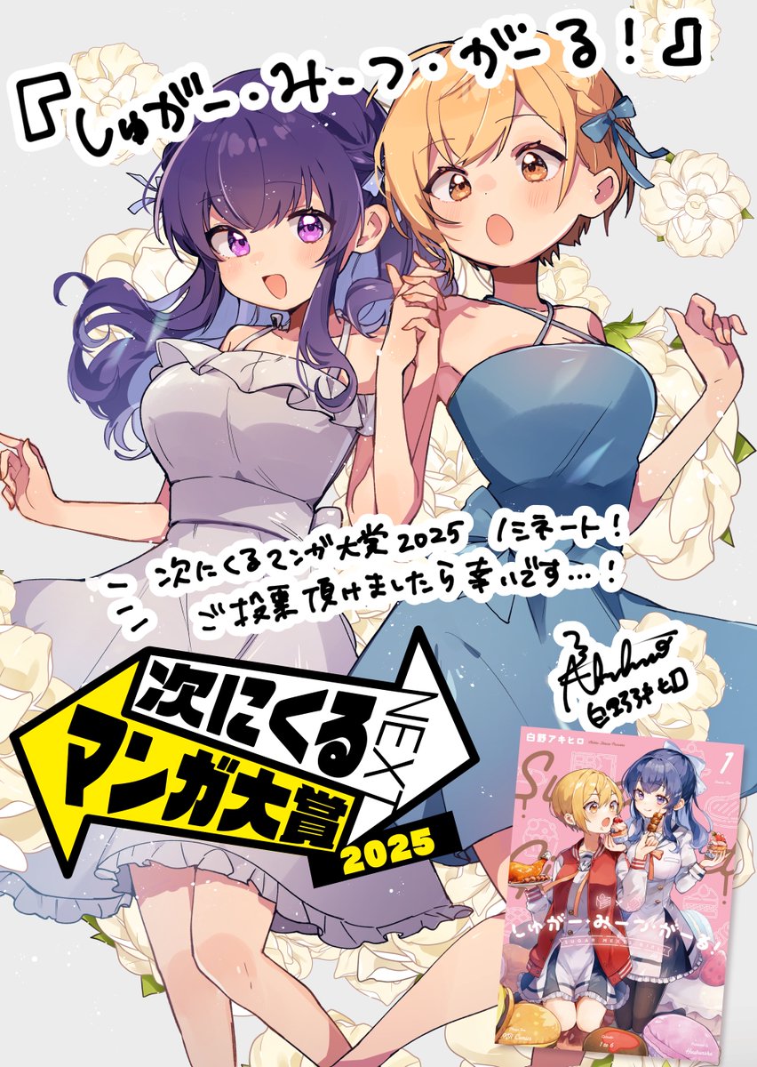 ◤あと6⃣日!◢
#次にくるマンガ大賞2025
投票締め切りは7/7(月)11時まで!

ぜひ『しゅがー・みーつ・がーる!』へご投票いただけましたら幸いです…!

https://t.co/3VMA1wWpWD 