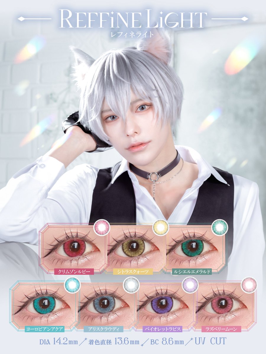 yuakarakon's tweet image. プロデュースコスプレカラコン🌈
『REFFiNE LiGHT/レフィネライト』
販売開始しました!!💎⸝꙳.⋆
イメージモデルは桃戸ももさん🥺✨
4年半の年月を経て…ついに😭🙏🏻
ツリーに情報など繋げていきます!🙇🏻♀️