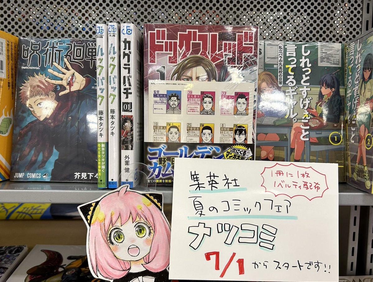 LibroAsakusa's tweet image. 本日より集英社ナツコミ開始しております✨️
ステッカーはレジにてランダムのお渡しになりますのでご了承くださいませ。ご来店お待ちしております！
 #ナツコミ2025