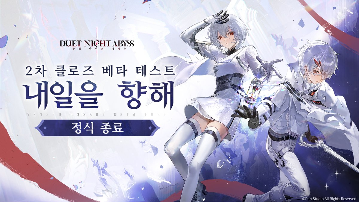 DNAbyss_KR's tweet image. ✦ 2차 클로즈 베타 테스트: 내일을 향해 종료
월석 사냥꾼 여러분, 안녕하세요.
이번 테스트에 참여해 주신 모든 분들께 감사드립니다. &lt;듀엣 나이트 어비스&gt; 2차 CBT가 종료되었으며, 현재 서버가 종료되어 게임 접속이 불가능합니다.
이번 테스트 기간 동안 설문조사와 커뮤니티를 통해 보내주신…
