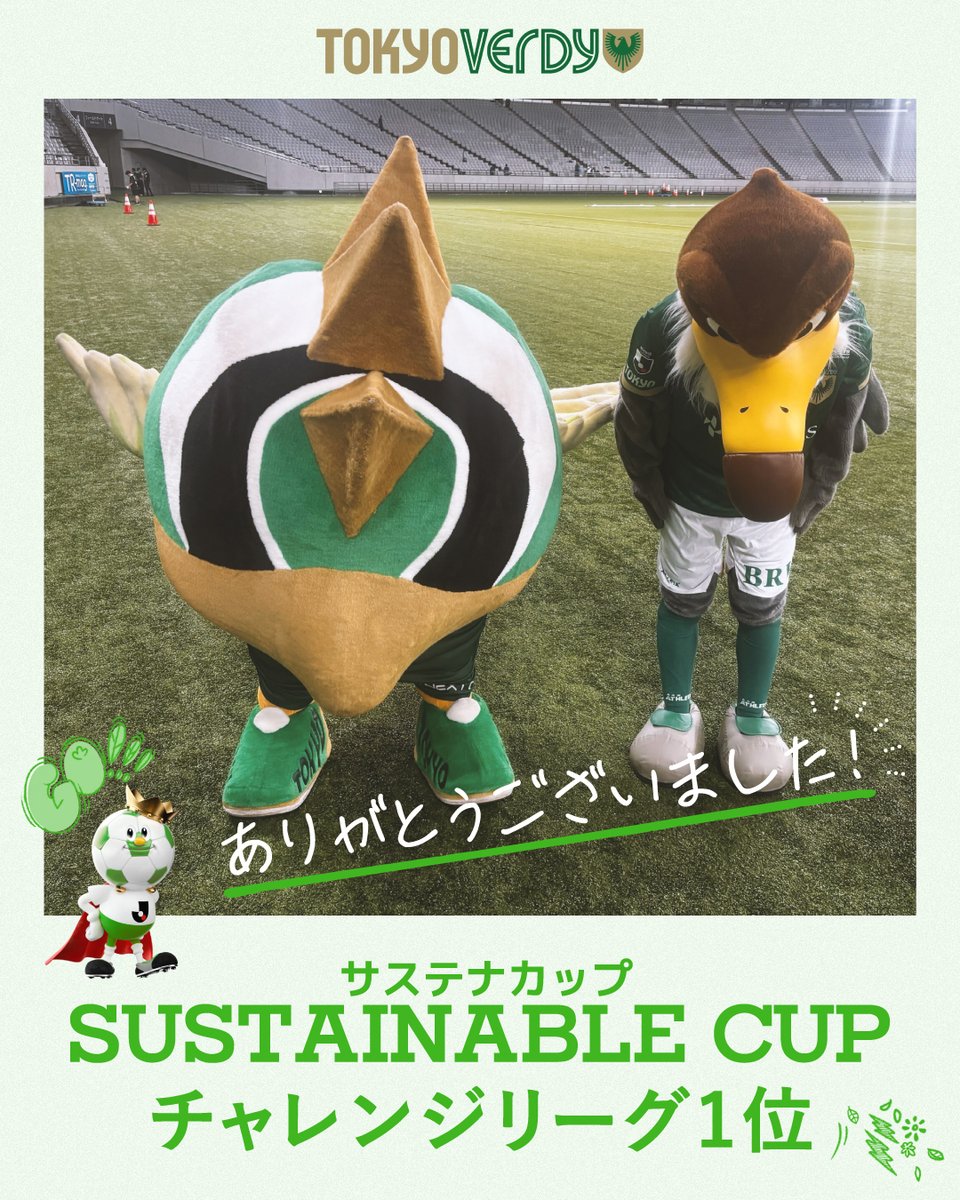TokyoVerdySTAFF's tweet photo. ━━━＼ 📢結果発表！／━━━

      🏆 #サステナカップ 🏆
チャレンジリーグ1⃣位獲得！🎉

━━━━━━━━━━━━━━━

ご参加いただいた皆さま、ありがとうございました！

#東京ヴェルディ は引き続きファン・サポーターの皆さまとサステナブルな活動を実施していきます🌏

全体順位はこちら👇
https://t.co/uH1mWtznFq

#THINKTHEBALL  #Ｊリーグ #NTT #verdy