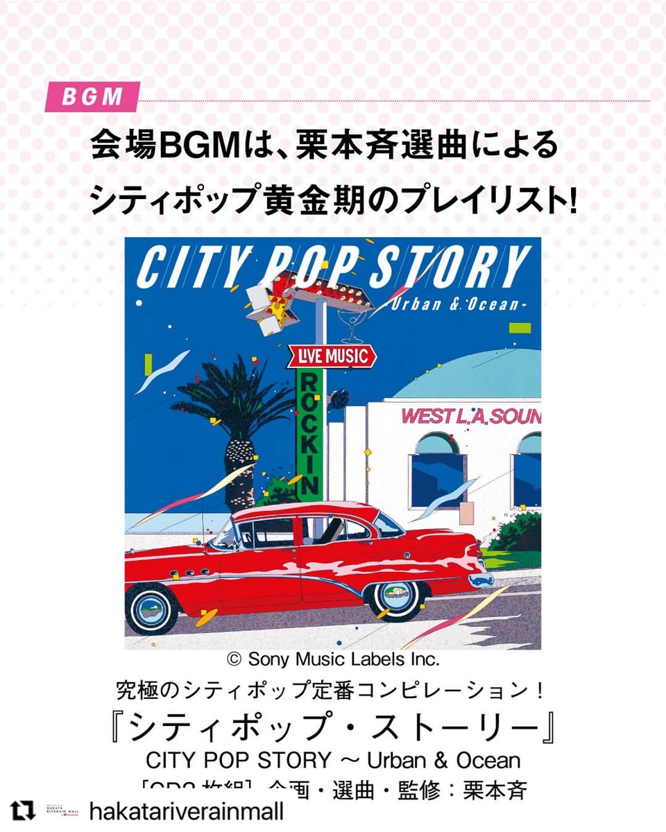 4tracksRadio's tweet photo. #4TR #株式会社4TR
#4tracksradio
#栗本斉 @tabirhythm
>九州初上陸‼
ART in MUSIC CITY POP GRAPHICS
in 博多リバレインモール開催💿🌺
昨年9月に大阪で大きな話題を呼んだイベントが、九州初開催✨
シティポップの世界観を視覚で楽しめるレコードジャケットの展示をはじめ、レコードやCD、画集、書籍、グッズの販売を通して、その魅力を多角的にご紹介いたします。
なんと❕九州限定企画「松田聖子とシティポップ」コーナーも登場!
この機会に、懐かしくも新しい“あの時代”の空気感をぜひご体感ください🍹
【期間】7月8日(火)~7月14日(月)
【会場】1F特設会場
【入場料】無料
※各日午後7時まで、最終日は午後5時閉場
詳しくは博多リバレインモールHPよりご確認ください🚗🌟
https://t.co/niLGNmWDYz
@hakatariverainmall
#リバレインモール #博多リバレイン #リバレイン #松田聖子
#わたせせいぞう #永井博
#鈴木英人 #江口寿史