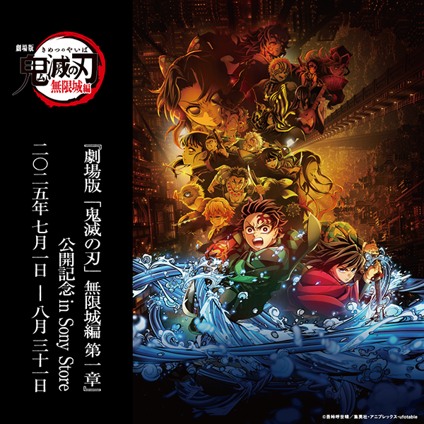SonyStore_Osaka's tweet image. /
本日から開始🔥❗
\
大画面・高音質なソニー商品で『劇場版「鬼滅の刃」無限城編』の世界観を体験しよう❗❗特に『劇場版「鬼滅の刃」第一章』本告映像4K版を店頭で見れるのは、劇場を除いてソニーストア店舗だけ❗
詳細はこちら bit.ly/4lp3t8s
#鬼滅の刃#無限城#鬼滅の刃ソニーストア