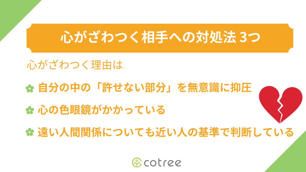 cotree_official's tweet photo. 【心がざわつく相手への対処法 3つ】

「苦手かも」と内心思う理由は…

✅自分の中の「許せない部分」を無意識に抑圧
✅心の色眼鏡がかかっている
✅遠い人間関係についても近い人の基準で判断している

どう対処する？
https://t.co/dDkYmGe2qq

#職場の人間関係 #30代の悩み #人間関係の悩み https://t.co/ihKRmwUkuQ
