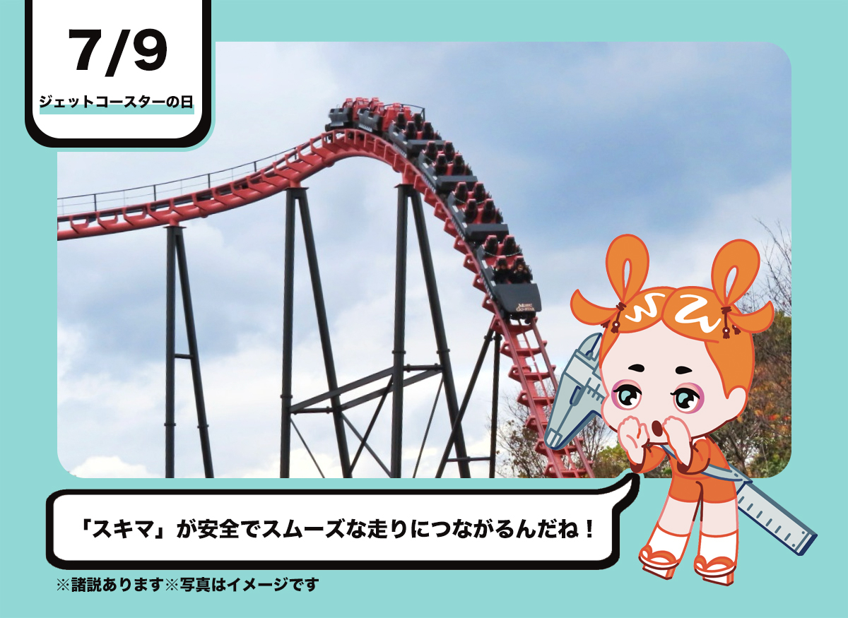 7/9は #ジェットコースターの日 〜！ レールって、つなぎ目にほんの