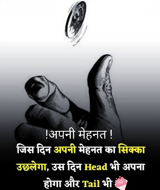 बिकती है ना ख़ुशी कहीं, ना कहीं गम बिकता है।

लोग गलतफहमी में है, कि शायद कहीं मरहम बिकता है।

इंसान ख्वाइशों से बंधा हुआ एक जिद्दी परिंदा है, उम्मीदों से ही घायल है और उम्मीदों पर ही जिंदा है।
जिस दिन अपनी मेहनत का सिक्का उच्च लगा उसे दिन "हेड" भी अपना होगा और "टेल" भी अपना ही
