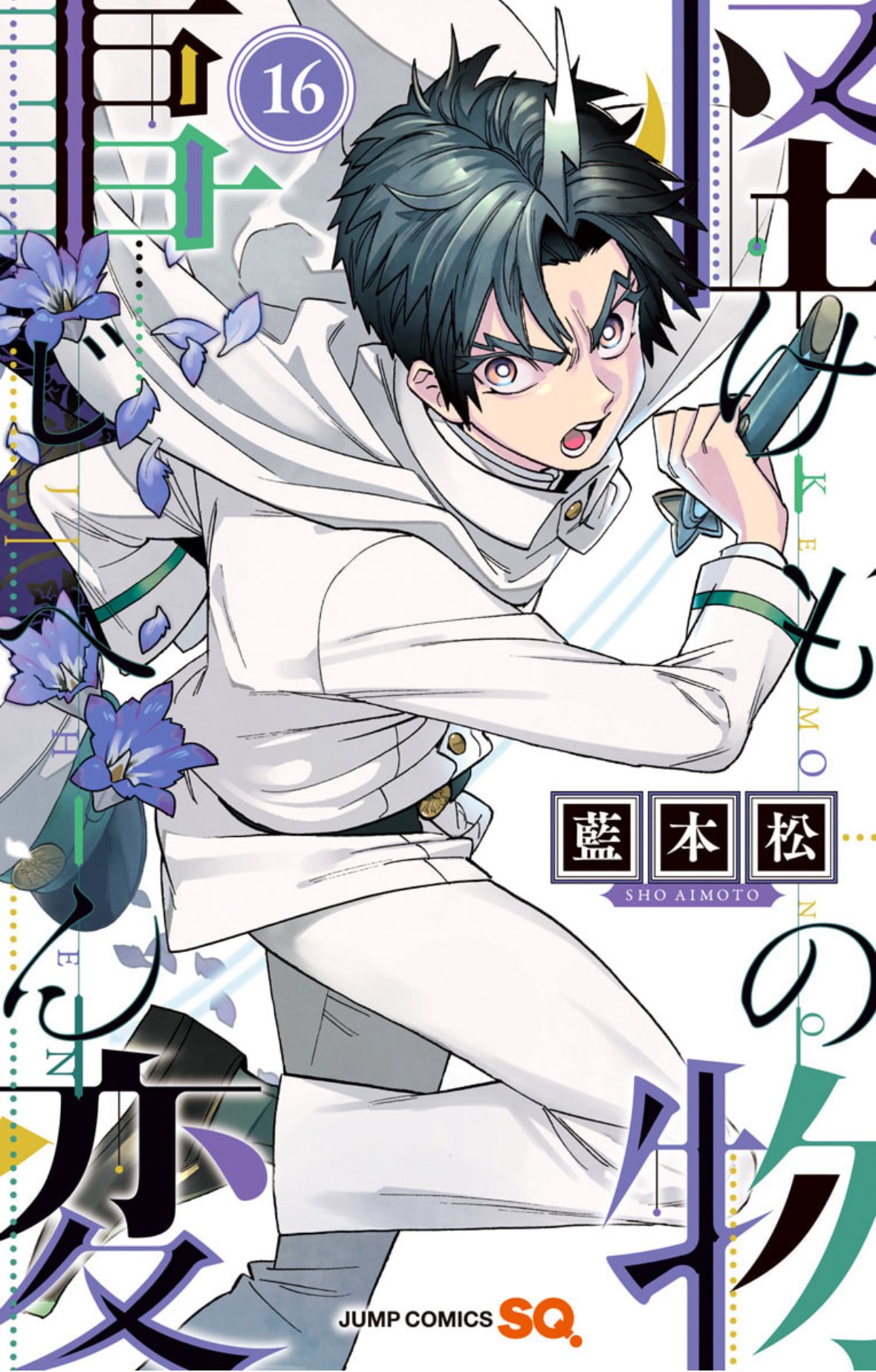 怪物事変 藍本松 1〜18,20巻 セット 全巻初版 帯付き 怪物事変 藍本松 1〜18,20巻 セット 全巻初版 帯付き 怪物事変