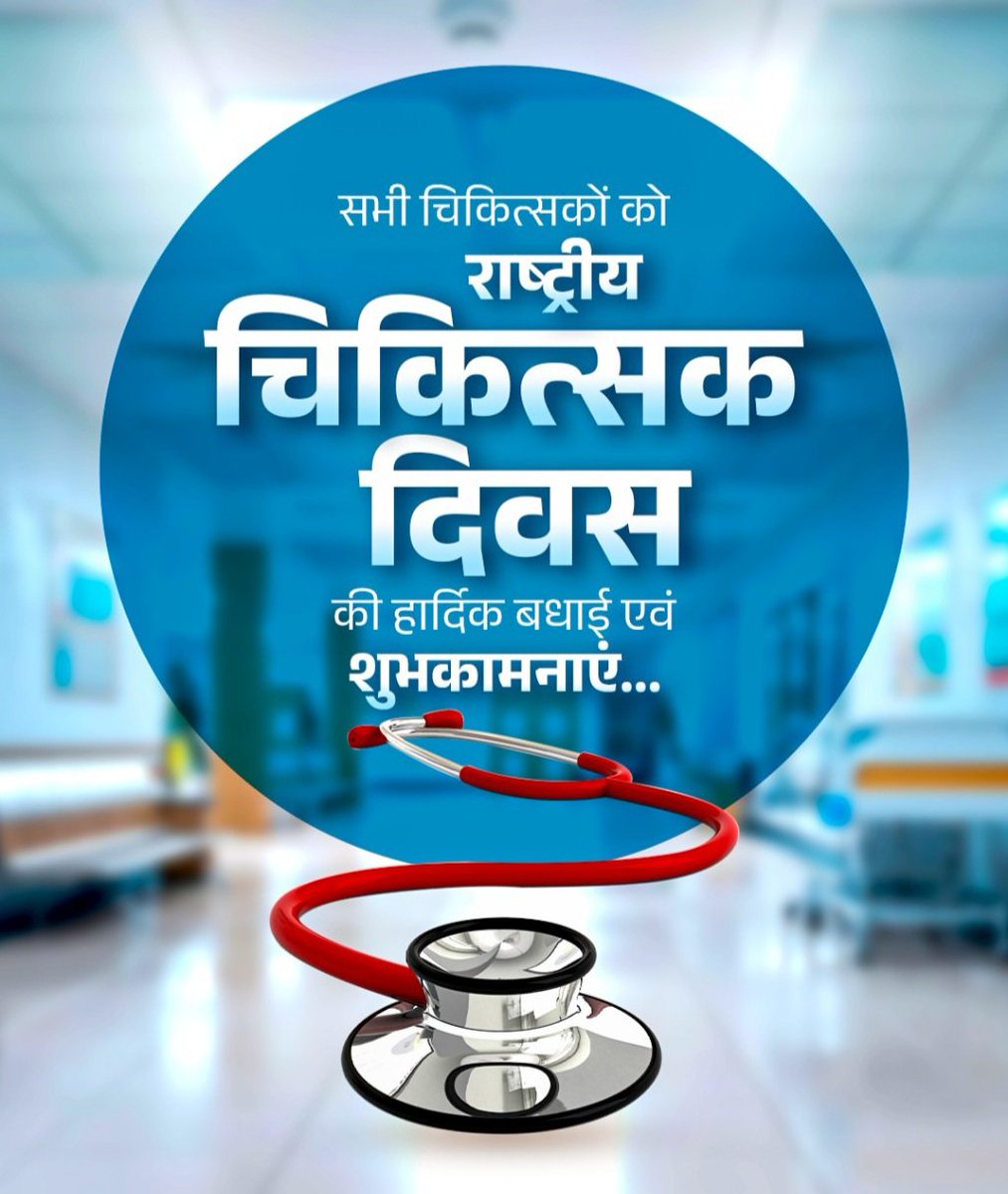 SanjeevHpcc's tweet photo. मानवता की सेवा का प्रण लिए, चिकित्सा क्षेत्र को अपने प्रयासों से समृद्ध करने वाले चिकित्सकों को "राष्ट्रीय चिकित्सक दिवस" की हार्दिक शुभकामनाएं…
चिकित्सक के योगदान से ही समाज स्वस्थ रहता है और स्वस्थ समाज से ही स्वस्थ राष्ट्र का निर्माण होता है…! https://t.co/2xEpAZmCrl