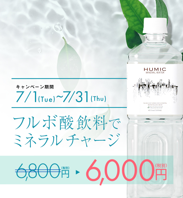 ヒューミックミネラルウォーターにはカルシウムやマグネシウム、カリウム、鉄などの必須ミネラルが豊富に含まれていますので、
ぜひ、ミネラルチャージにお試し下さいませ。
キャンペーンは7月31日(木)まで！
この機会にぜひご利用ください。
humic-beauty.com/?pid=98088413

#キャンペーン #フルボ酸飲料