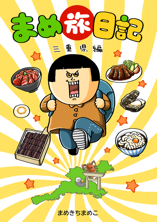 ／     
食べて遊んで癒されて♪
三重を旅するコミックエッセイ🌈
＼     

まめきちまめこ（ <a href="/mamekichirou/">まめきちまめこ</a>  ）さんの
新刊『まめ旅日記 三重県編』発売中！！

ライブドアブログstyle記事でも👇見どころをご紹介！👇
livedoorblogstyle.jp/archives/27894…