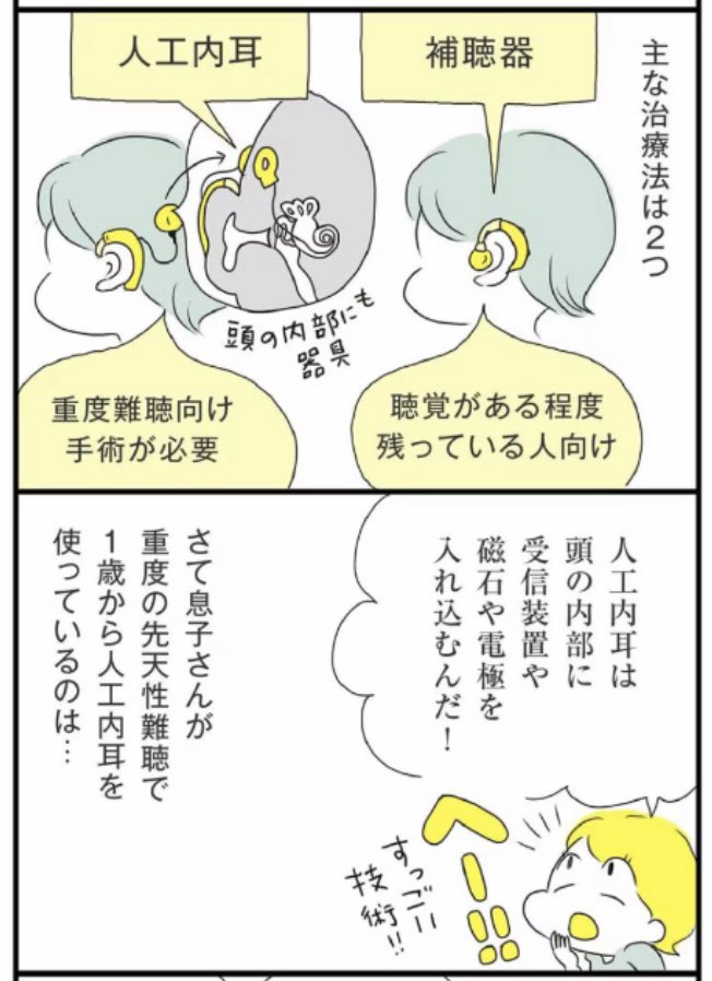 料理家のSHIORIさん @SHIORIGOHAN0816  美容師のロマチさんご夫婦の育児話その2です。

難聴や人工内耳の話が知らなかったことだらけでビックリしたよ😳。さらにご夫婦が驚いたことは…

マンガ記事本文はこちら↓
https://t.co/tpb1H0XvFj 