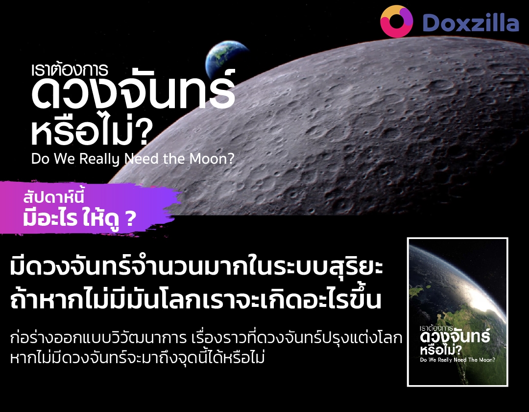 เราต้องการดวงจันทร์หรือไม่ หากไม่มีแล้วโลกจะป็นอย่างไร ดูสารคดีเรื่องเต็มได้ที่ doxzilla.page.link/XYxb 📌
