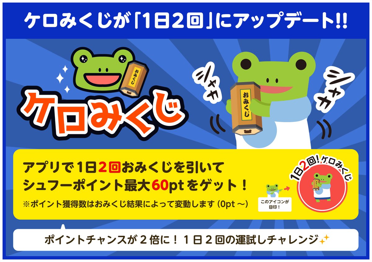 🌟大好評「ケロみくじ」がアップデート🌟
1日2回に回数アップ✨ シュフーポイント獲得チャンスが最大30ptから60ptに大幅アップ❗
アプリログイン後、ポイント画面のケロアイコンから挑戦してね！

👇今日のおみくじを引く
shufoo.onelink.me/K7Bh/abpro6xv

#シュフー #シュフーケロみくじ