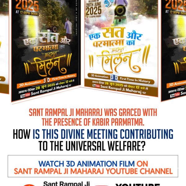 #संतऔर_परमात्माका_अद्भुतमिलन
Sant Rampal Ji YtChannel
क्या कबीर परमात्मा ने संत रामपाल जी महाराज जी को दर्शन दिए थे? आखिर क्या कारण था जो परमात्मा को स्वयं आना पड़ा। अब उठेगा इस रहस्य से पर्दा।
देखें 3D Animation Film 
Sant Rampal Ji Maharaj YouTube Channel पर