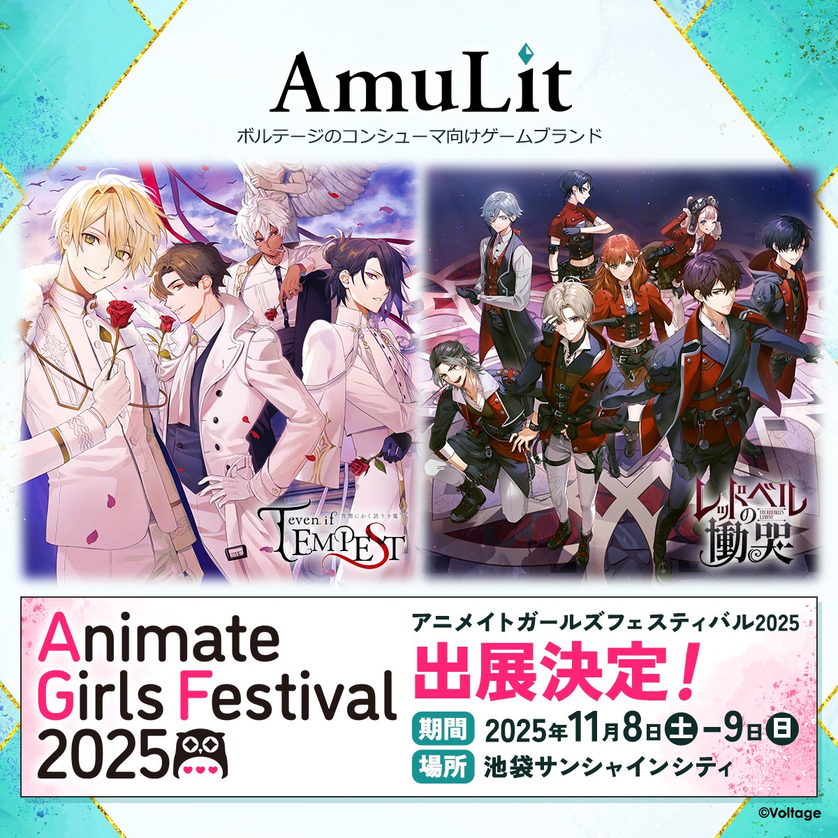 🔷 AGF2025 出展決定 🔷 11/8～9に開催されるアニメイトガールズ