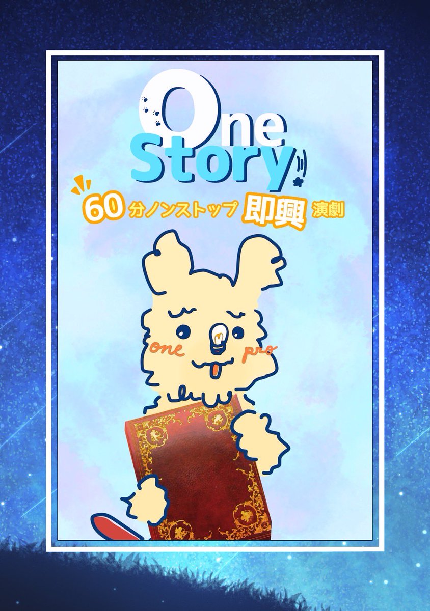 WONES_improv's tweet photo. 🎉 公演決定 🎉

       『One Story.』 Vol.2
〜60分ノンストップ即興演劇〜

🐶日時
8/30(土)　19:30開演
8/31(日)　 17:30開演

🎪劇場
レンタルスペース＋カフェ「兎亭」
(東京都練馬区旭丘1-46-12エイケツビルB1)

続報をお楽しみに✨

#OneStoryインプロ #OneStoryインプロ2 https://t.co/jrNEWFcgOA